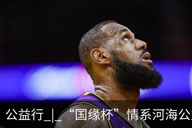 公益行 | “国缘杯”情系河海公益篮球赛圆满落幕