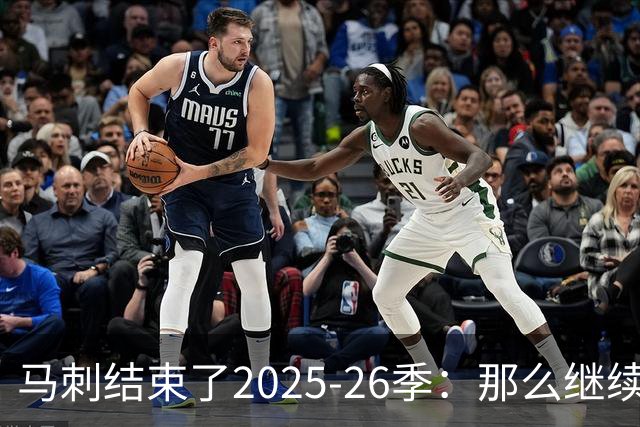 马刺结束了2025-26季：那么继续吧